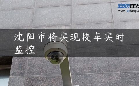沈阳市将实现校车实时监控
