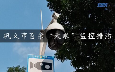 巩义市百余“天眼”监控排污