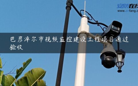 巴彦淖尔市视频监控建设工程项目通过验收
