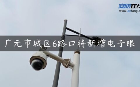 广元市城区6路口将新增电子眼