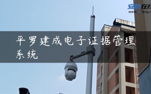 平罗建成电子证据管理系统