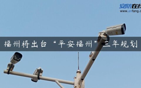 福州将出台“平安福州”三年规划