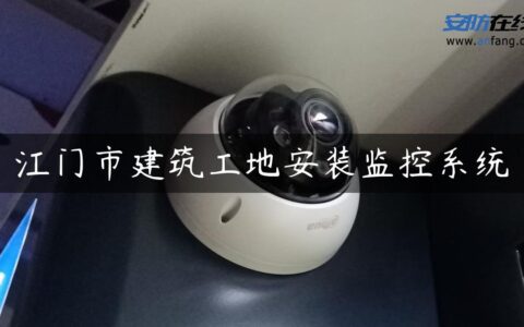 江门市建筑工地安装监控系统