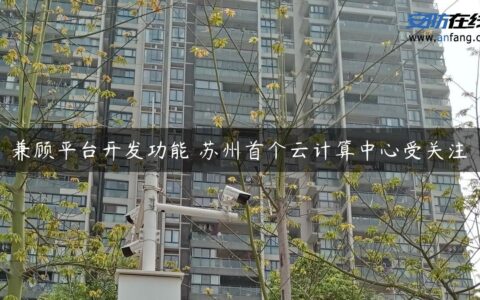 兼顾平台开发功能 苏州首个云计算中心受关注