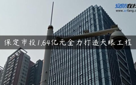 保定市投1.64亿元全力打造天眼工程