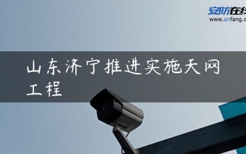 山东济宁推进实施天网工程