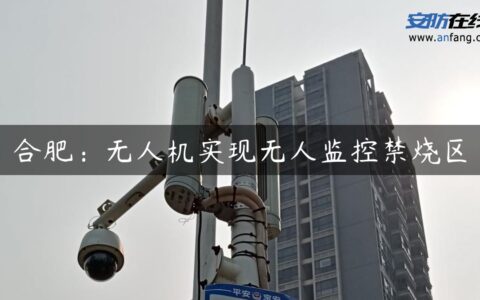 合肥：无人机实现无人监控禁烧区