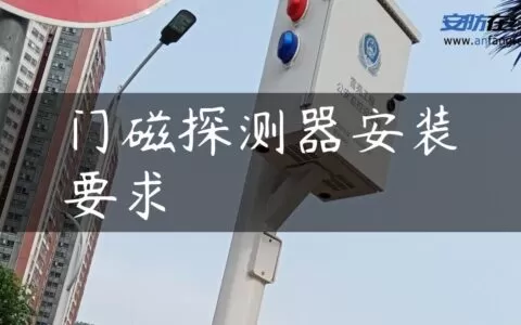 门磁探测器安装要求