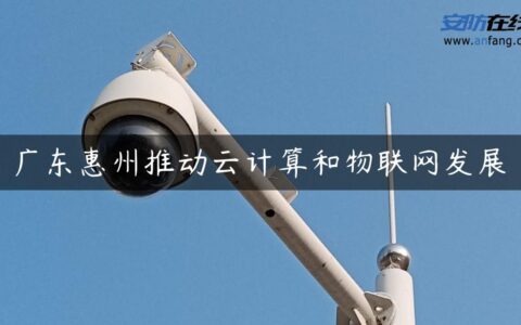 广东惠州推动云计算和物联网发展