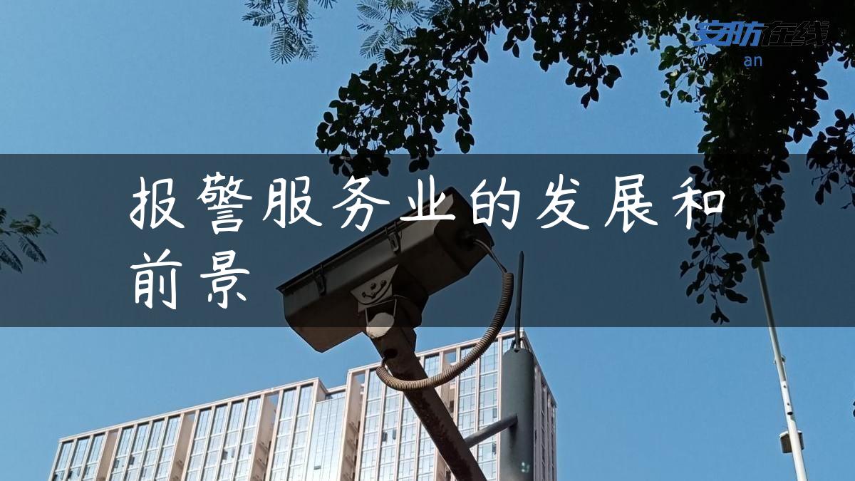 报警服务业的发展和前景 报警服务业的发展和前景