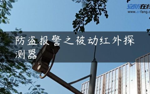 防盗报警之被动红外探测器