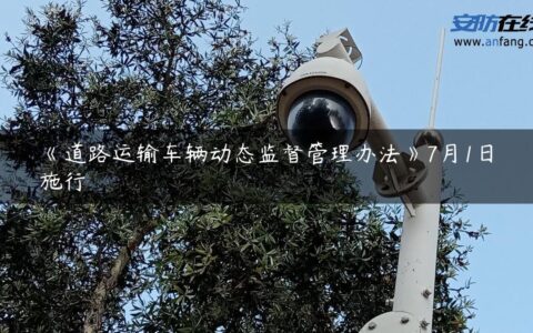 《道路运输车辆动态监督管理办法》7月1日施行