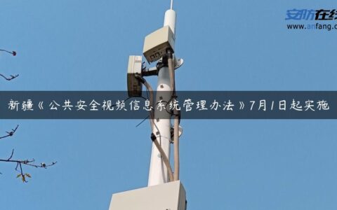 新疆《公共安全视频信息系统管理办法》7月1日起实施