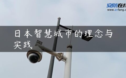 日本智慧城市的理念与实践