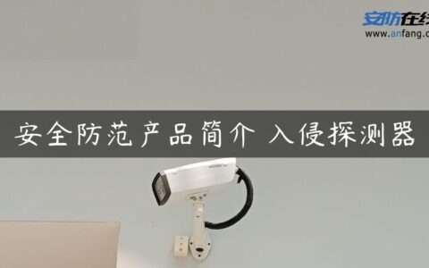 安全防范产品简介―入侵探测器