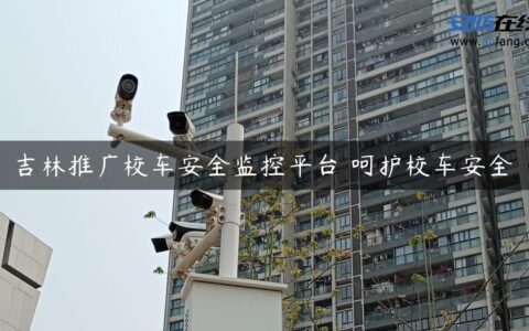 吉林推广校车安全监控平台 呵护校车安全
