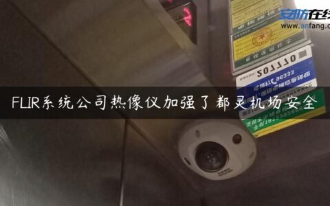 FLIR系统公司热像仪加强了都灵机场安全