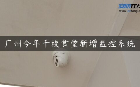 广州今年千校食堂新增监控系统