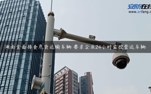 湖南全面排查危货运输车辆 要求企业24小时监控营运车辆