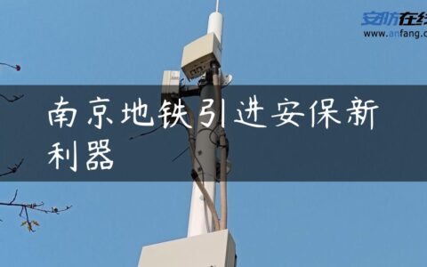 南京地铁引进安保新利器