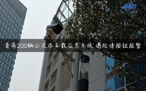 青岛200辆公交添车载应急系统 遇险情按钮报警