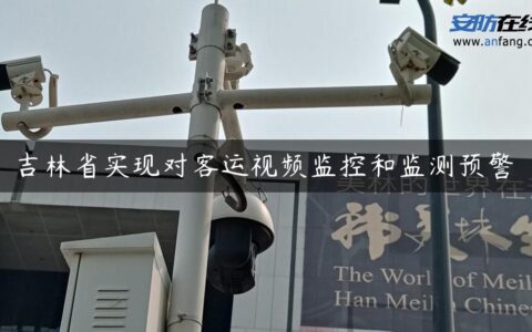 吉林省实现对客运视频监控和监测预警