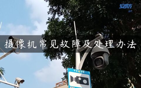 摄像机常见故障及处理办法