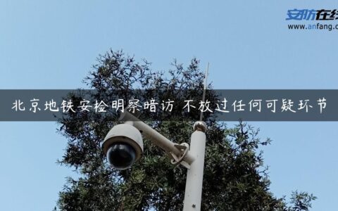 北京地铁安检明察暗访 不放过任何可疑环节