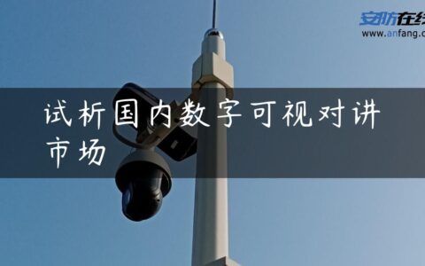 试析国内数字可视对讲市场