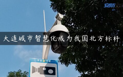 大连城市智慧化成为我国北方标杆