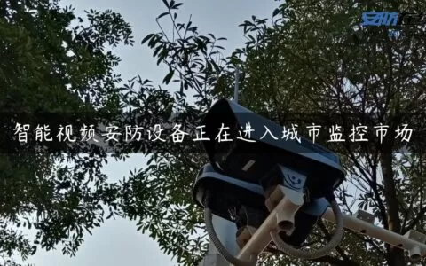 智能视频安防设备正在进入城市监控市场