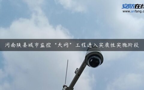 河南陕县城市监控“天网”工程进入实质性实施阶段
