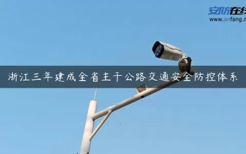 浙江三年建成全省主干公路交通安全防控体系