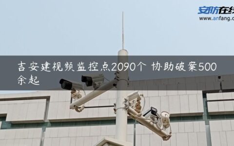 吉安建视频监控点2090个 协助破案500余起