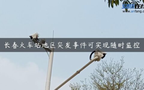 长春火车站地区突发事件可实现随时监控