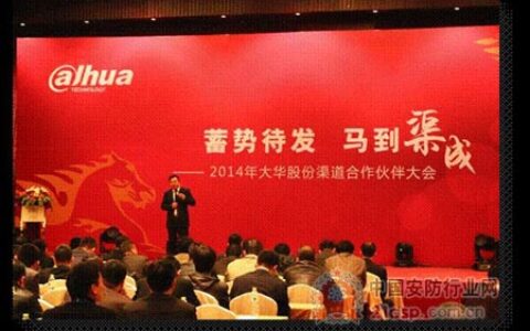 蓄势待发 2014大华股份与渠道伙伴共享盛举