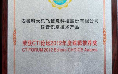 讯飞语音识别技术产品获CTI论坛2012年度编辑推荐奖