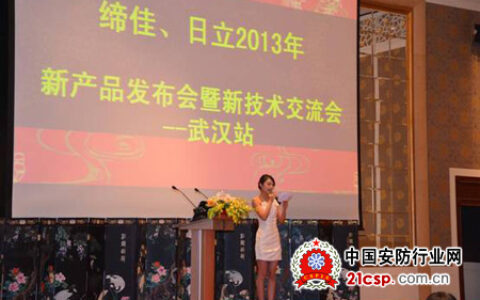 缔佳p日立2013年高清新产品技术交流会