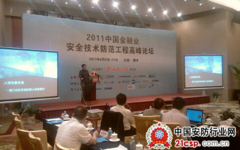 霍尼韦尔作为专家被邀参加“2011中国金融业安全技术防范工程高峰论坛”