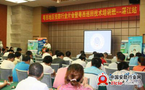 2012年粤西地区技防行业片会暨粤西巡回技术培训班圆满落幕