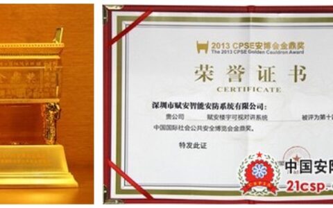 赋安再获“金鼎奖”闪耀2013安博会