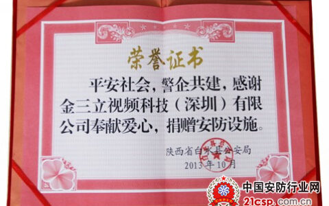 贡献社会 金三立为陕西白水县捐赠安防设备