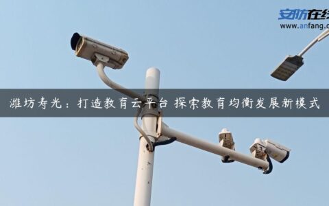 潍坊寿光：打造教育云平台 探索教育均衡发展新模式