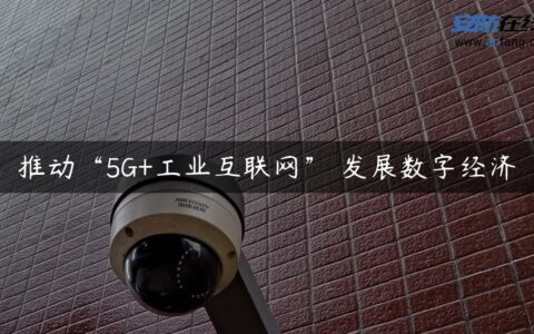 推动“5G+工业互联网” 发展数字经济