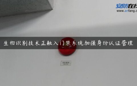 生物识别技术正融入门禁系统加强身份认证管理
