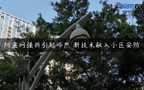 防盗网强拆引起哗然 新技术融入小区安防