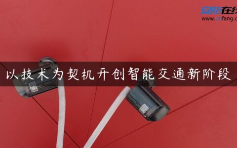 以技术为契机开创智能交通新阶段