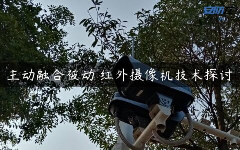 主动融合被动 红外摄像机技术探讨