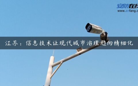 江苏：信息技术让现代城市治理趋向精细化