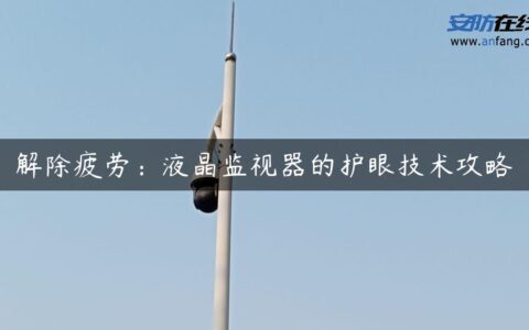 解除疲劳：液晶监视器的护眼技术攻略
